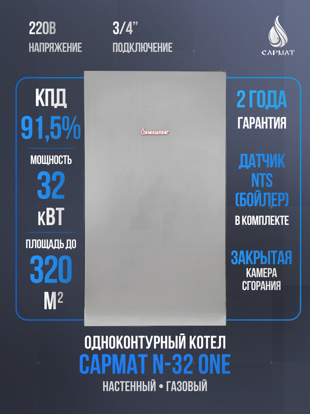 Котел настенный газовый одноконтурный Сармат N- 32 ONE (CN)