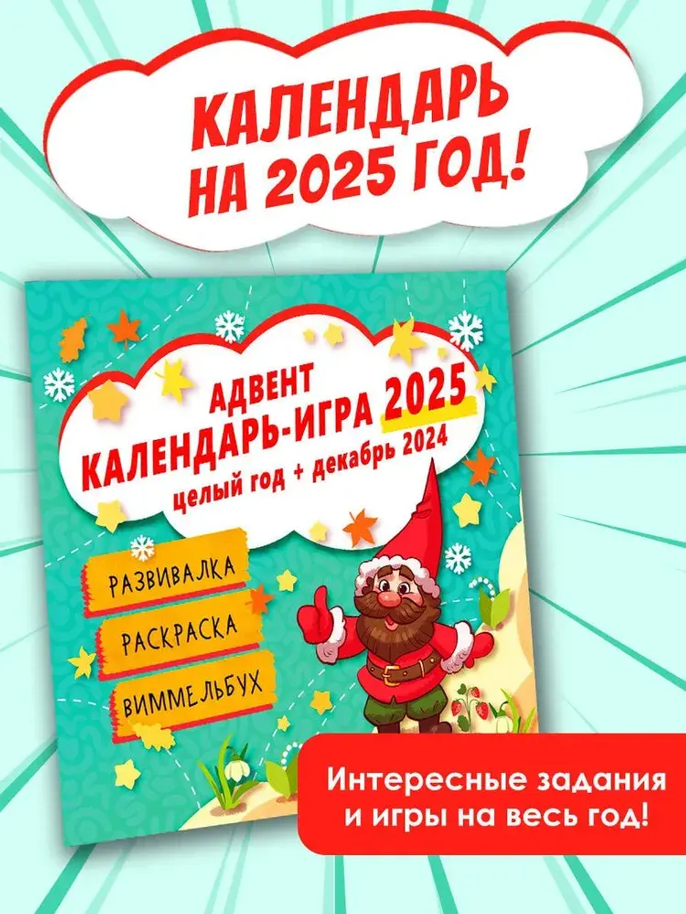 Адвент календарь-игра