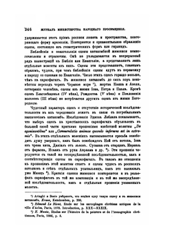 Журнал министерства народного просвящения. Мозаики IV и V веков | Д.В. Айналов