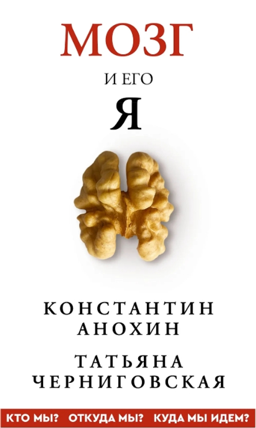 Мозг и его “Я”. Кто мы? Откуда мы? Куда мы идем?