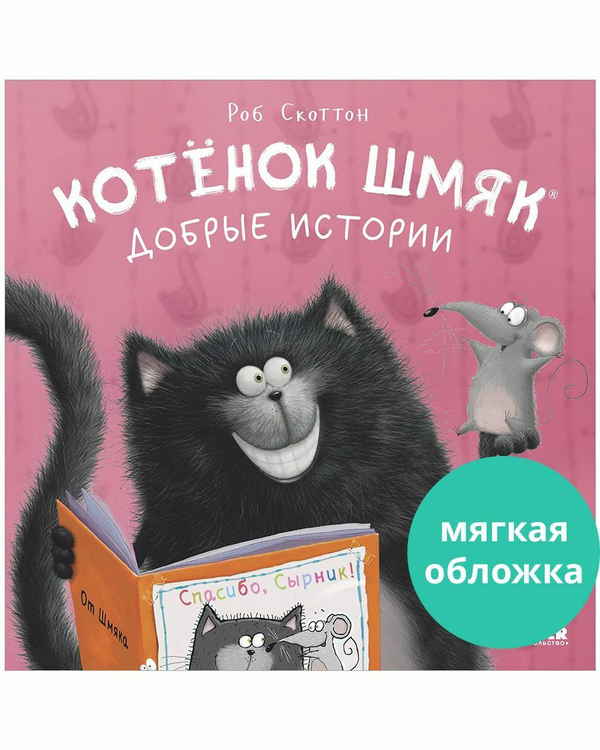 Котенок Шмяк. Добрые истории