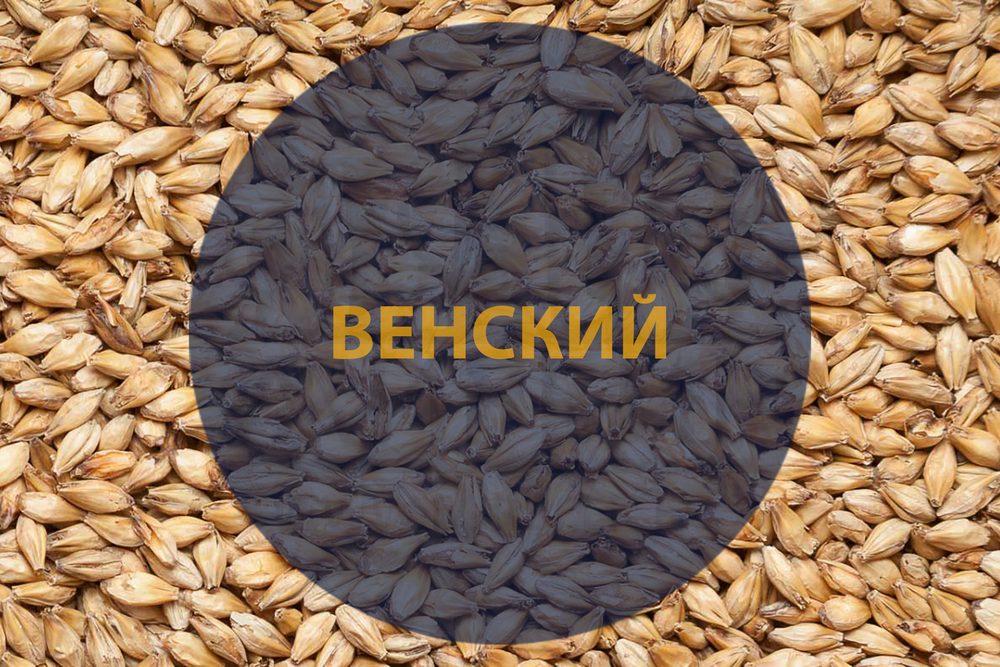 Солод Vienna (Венский)