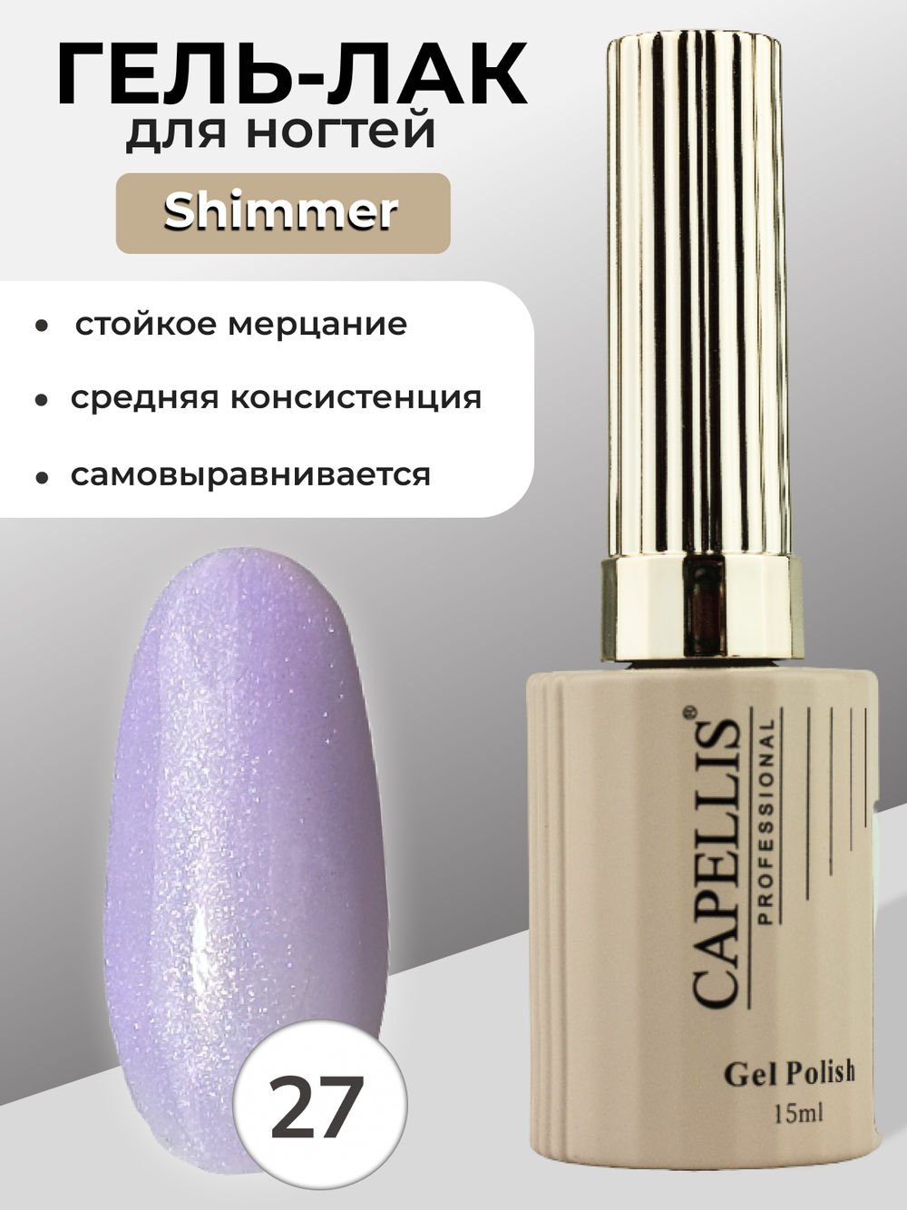 Capellis Гель лак для ногтей с шиммером №27 15мл