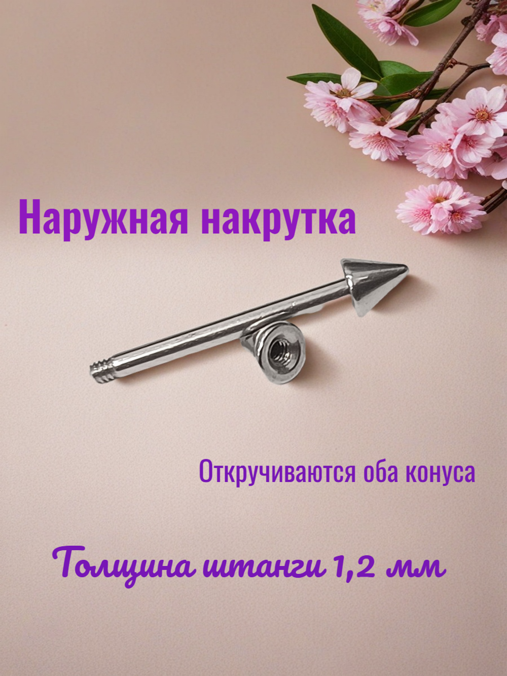 Штанга для пирсинга 14 мм с конусами 3 мм, толщиной 1,2 мм. Медицинская сталь. 1 шт