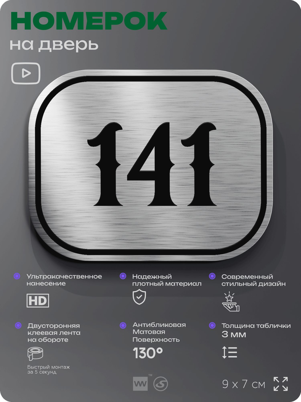 Номерок на дверь квартиры 141, для кабинета, офиса, шильдик 9 х 7 см, серебристый, Айдентика Технолоджи