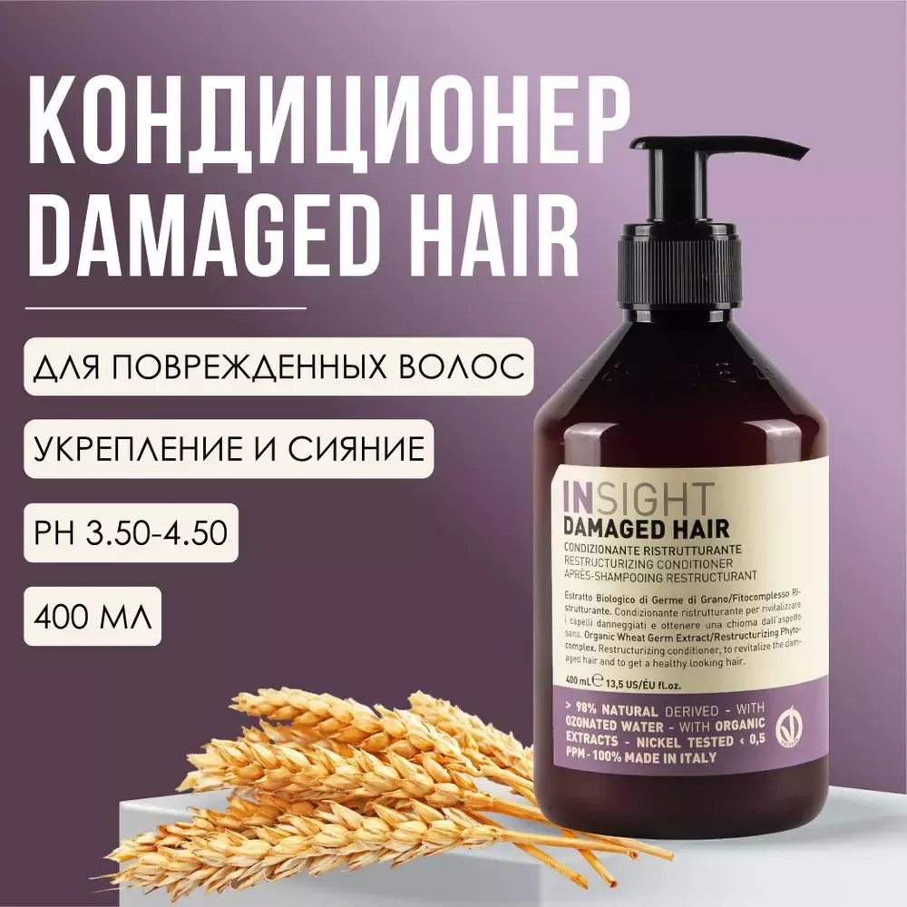 INSIGHT DAMAGED HAIR Кондиционер для повреждённых волос, 400 мл