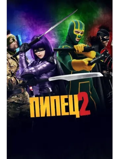 Фильм П-и-п-е-ц 2 (2013)( DVD-R)