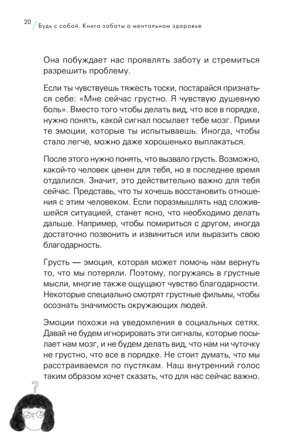 Будь с собой. Книга заботы о ментальном здоровье