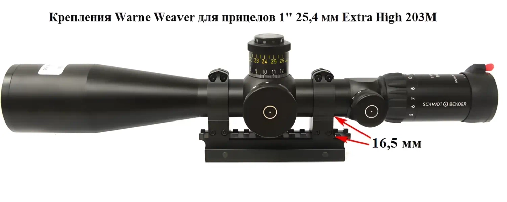 Крепления Warne Weaver для прицелов 1" 25,4 мм Extra High (203M), установленные на прицел