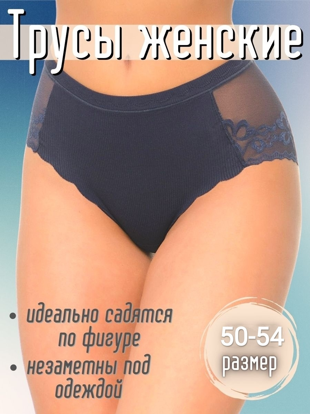 Трусы б/в,кружевные,сред.посадка(50-54) 8882/8886