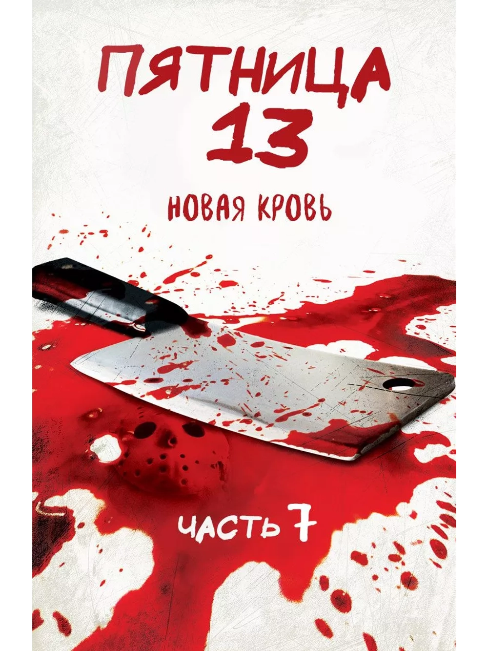 Пятница 13-е – Часть 7: Новая кровь (1988) (DVD-R)