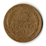 5 копеек 1929 год