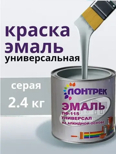 Эмаль ПФ-115 по металлу дереву серая 2.4 кг