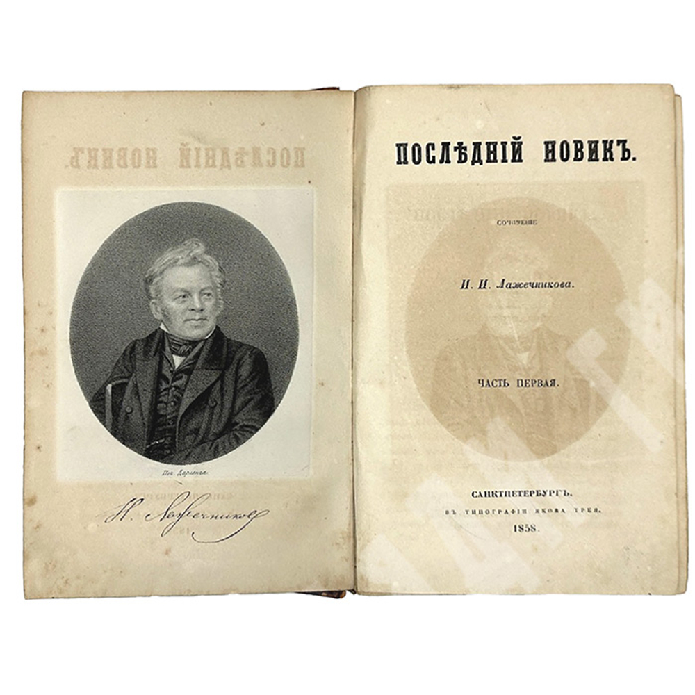 Лажечников И. Собрание сочинений в 4-х частях. СПб., Типография Якова Трея 1858г.