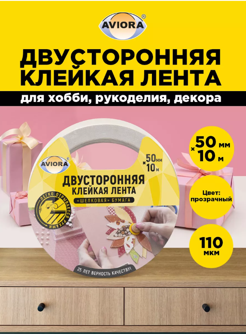 Двусторонняя клейкая лента AVIORA