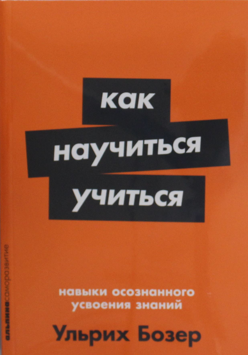 Как научиться учиться: Навыки осознанного усвоения знаний