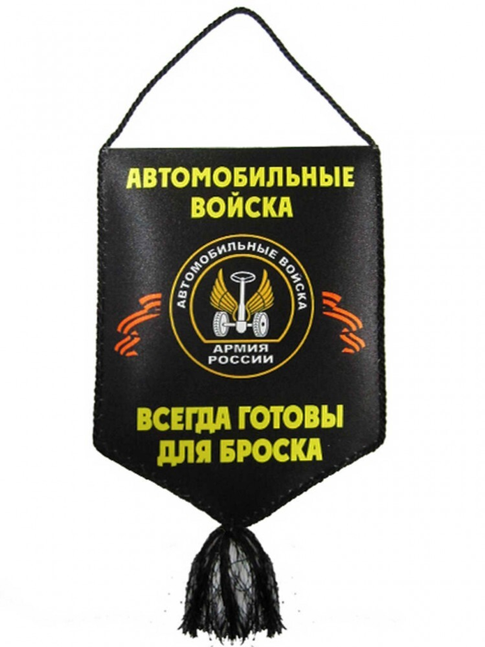 Вымпел Автовойска Всегда готовы для броска