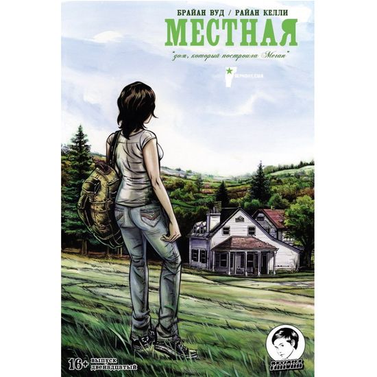 Графический роман МЕСТНАЯ  №12