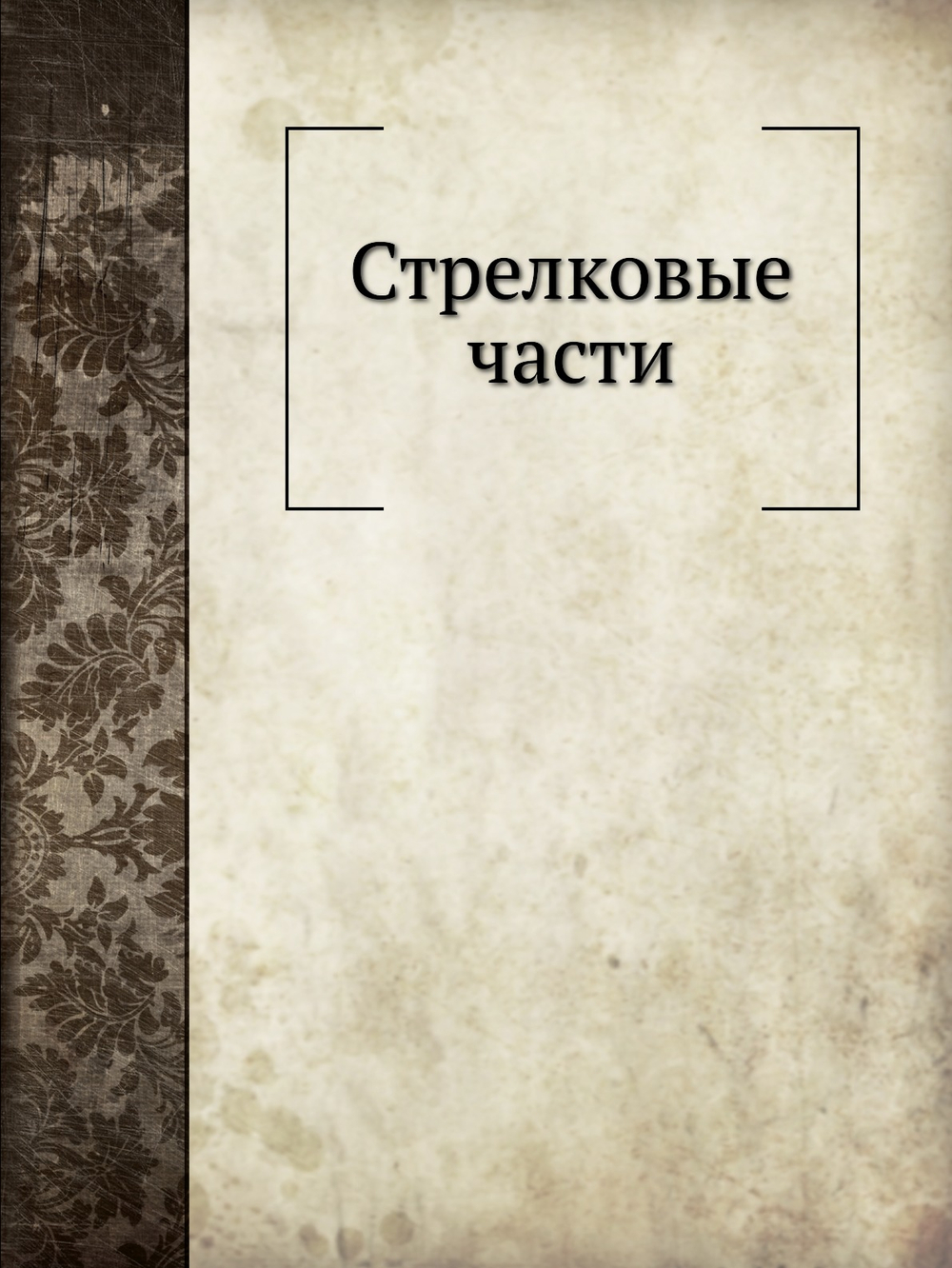 Стрелковые части | Нет автора