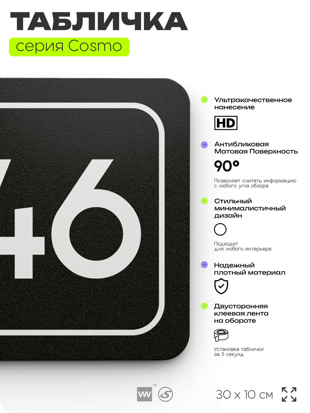 Табличка с номером склада "Склад №46", номер на дверь, 30 х 10 см, серия COSMO, черная, Айдентика Технолоджи