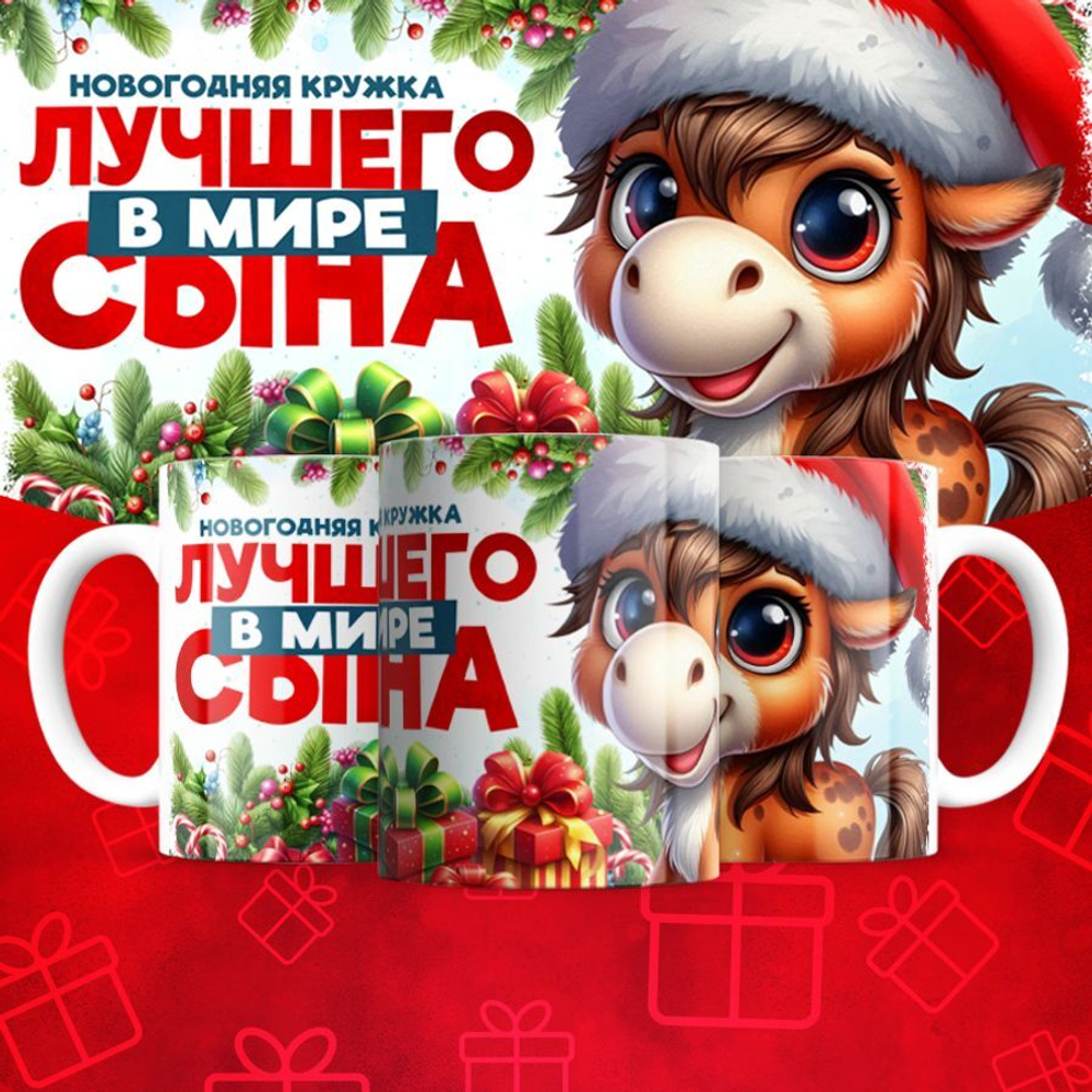 Новогодняя для сына