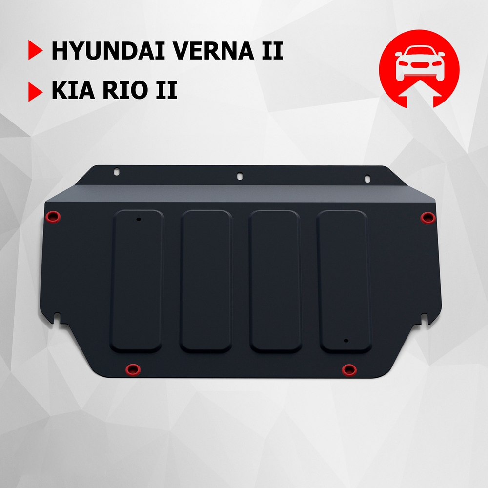 Защита картера и КПП АвтоБроня для Hyundai Verna II (V - 1.4) 2006-2010/Kia Rio II (V - 1.4) 2005-2011, штампованная, сталь 1.8 мм, с крепежом, 111.02805.2