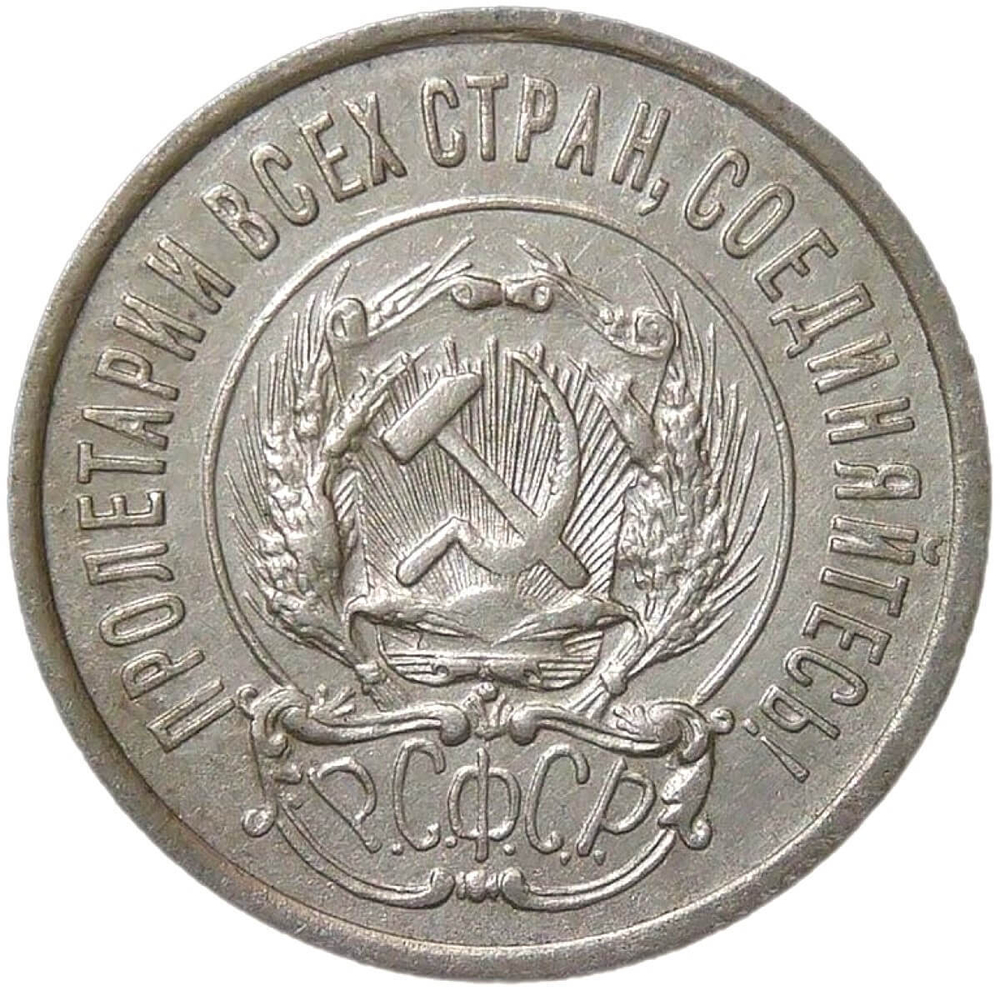 20 копеек 1923 (XF)