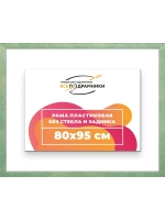 Рама багетная 80x95 для картин на холсте