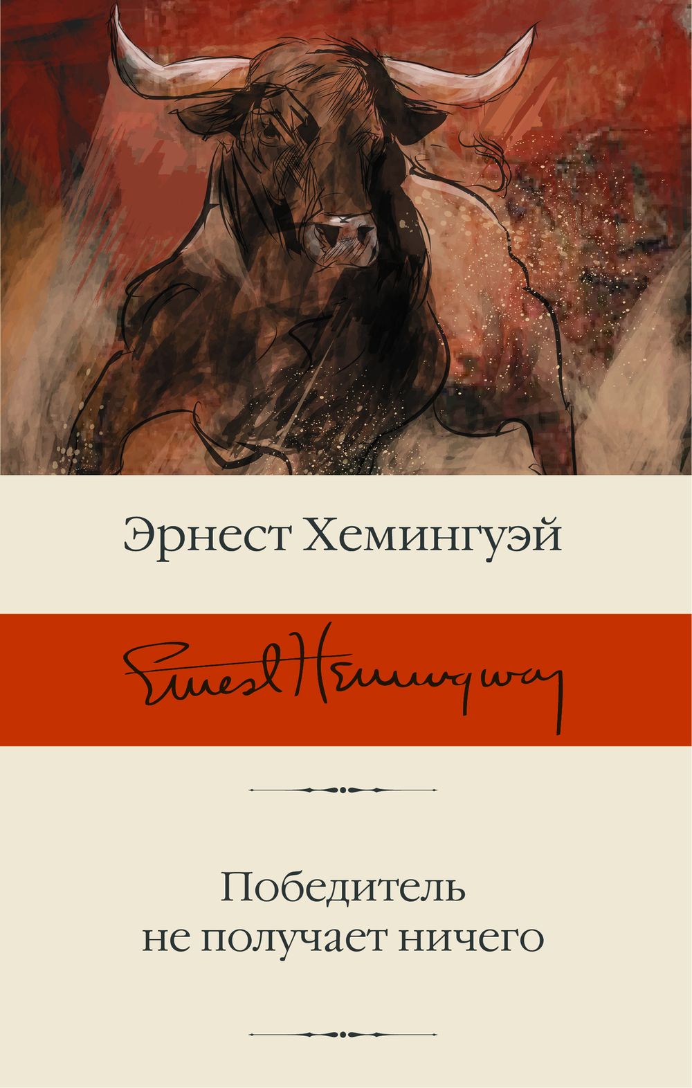 Победитель не получает ничего (с добавлением 4 новых рассказов)