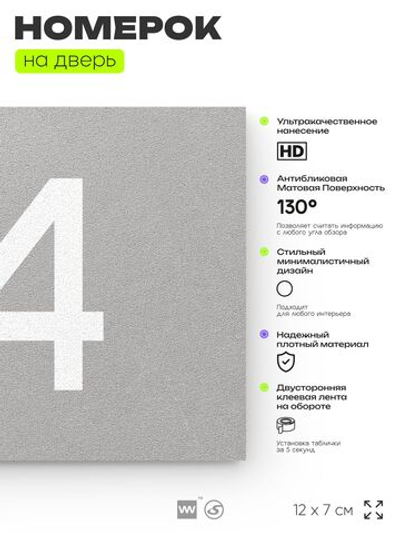 Табличка с номером 74 на дверь квартиры, для офиса, кабинета, аудитории, склада, серая 120х70 мм, Айдентика Технолоджи