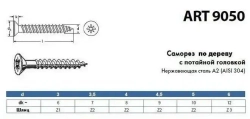 Саморез нержавеющий А2 АРТ 9050 универсальный для дерева и ДСП с потайной головкой под крест, размер 3х50, 10 шт