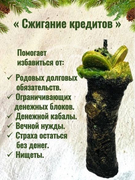 Свеча «Сжигание кредитов»
