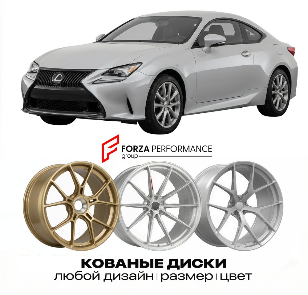 КОВАНЫЕ ДИСКИ для Lexus RC 200t I GSC10 2014-2018 Lexus