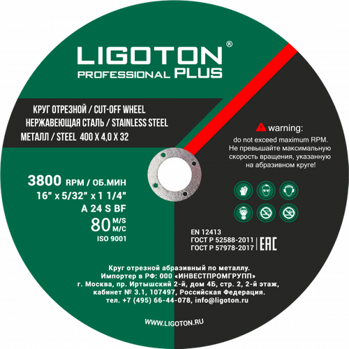 Круг отрезной LIGOTON Professional PLUS размер 400х4,0х32мм (Лиготон)