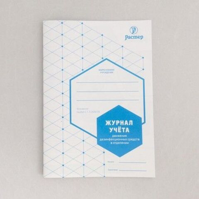 Журнал учёта движения дезсредств