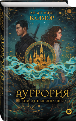 Ауррория. Книга I. Пепел на снегу. Выход в августе 2026 года. Открытка в подарок