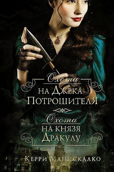 Охота на Джека-потрошителя. Охота на князя Дракулу