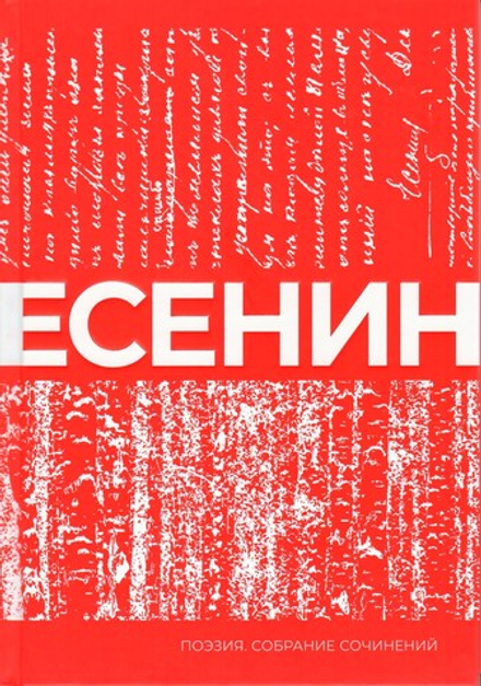 Есенин. Сборник стихотворений