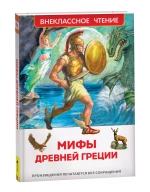 Мифы Древней Греции. Герои Эллады (ВЧ)