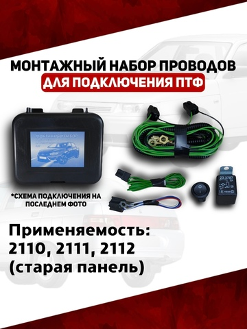 Монтажный набор проводов подключения ПТФ 2110, 2111, 2112 (ВДМ)
