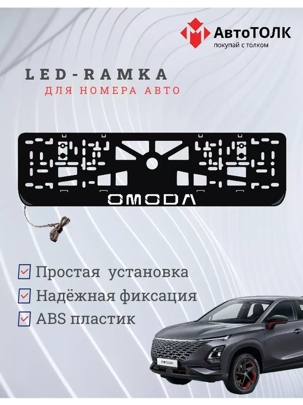 Рамка для номера с подсветкой. OMODA.