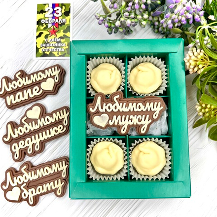 Шоколадный подарок "Любимому мужу/папе/брату. Пельмени": надпись и 4 конфеты ручной работы