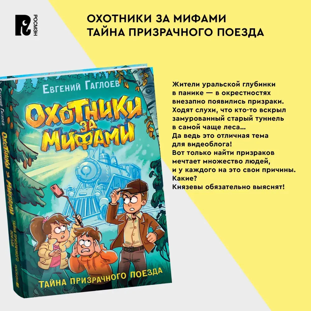 Гаглоев Е. Охотники за мифами. 2. Тайна призрачного поезда