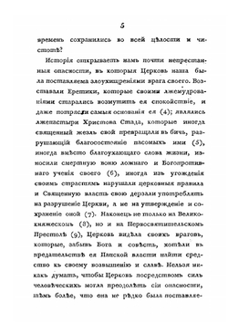 О соборах, бывших в России со времени введения в ней христианства до царствования Иоанна IV Васильевича | Н.П. Турчанинов