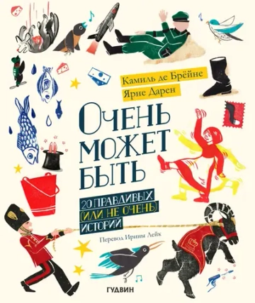 Очень может быть: 20 правдивых (или не очень) историй (книга-игра)