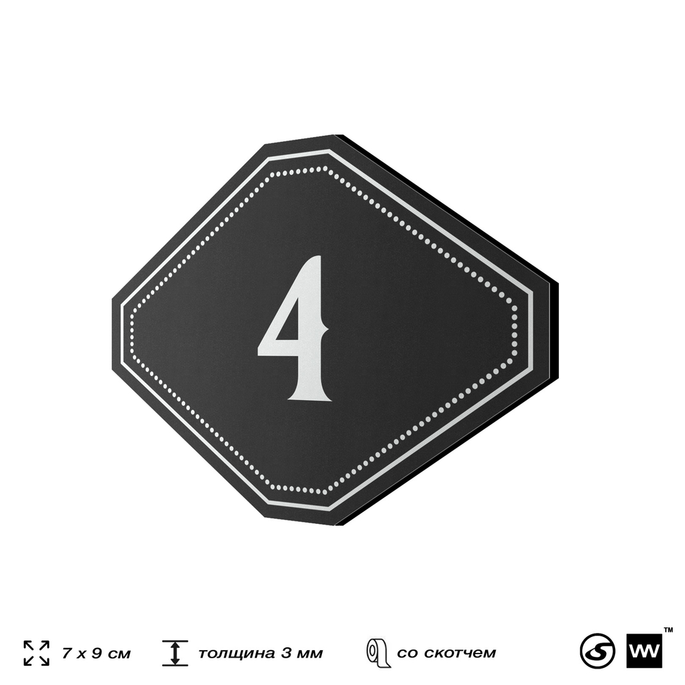 Номерок на дверь квартиры 4, для кабинета, офиса, шильдик 9 х 7 см, черный, Айдентика Технолоджи