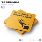 Табличка Не подходите близко к краю, на дверь и стену, информационная и навигационная, серия CONCEPT, 18х18 см, пластиковая, Айдентика Технолоджи