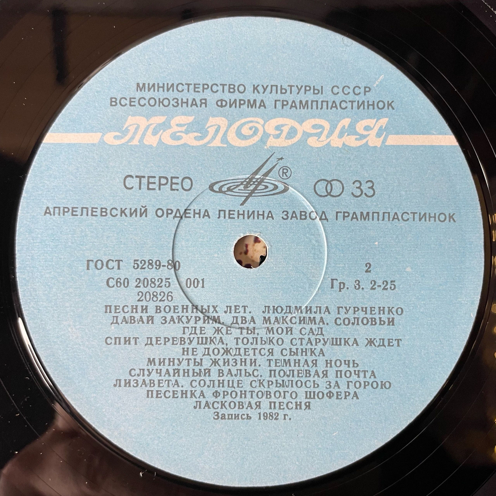 Винтажная виниловая пластинка LP Людмила Гурченко, Песни Военных Лет (СССР 1984)