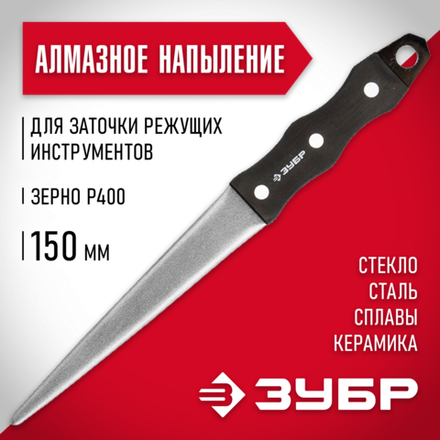ЗУБР 150 мм, Р 400, напильник алмазный конусообразный (33396-150-400)