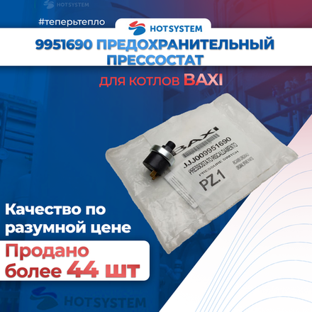 (9951690) Прессостат предохранительный системы отопления на Baxi